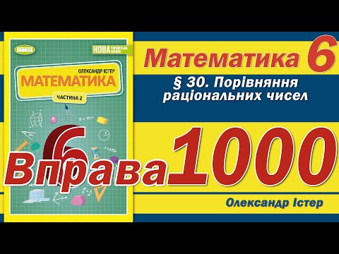 Видео: Істер Вправа 1000. Математика 6 клас