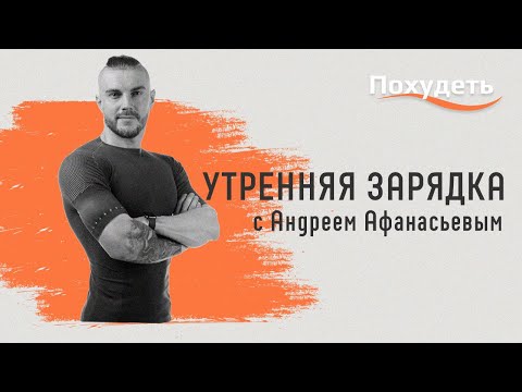 Видео: Лучшая утренняя зарядка