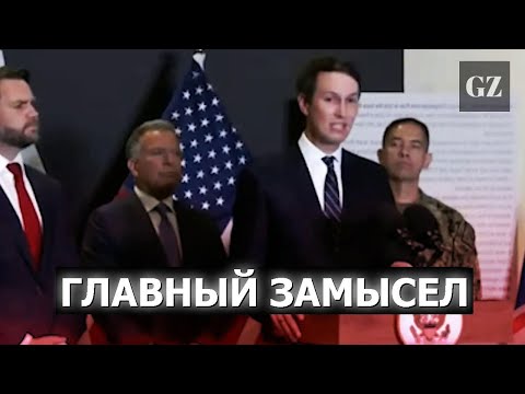 Видео: Команда Трампа раскрыла мрачный «Мастер-план» для Газы