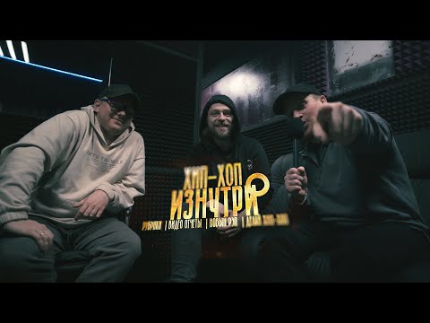 Видео: ВАНЯ ЙОН х МАКСИ ПАНДА х А.ИВОНИНСКИЙ  ХИП ХОП ИЗНУТРИ