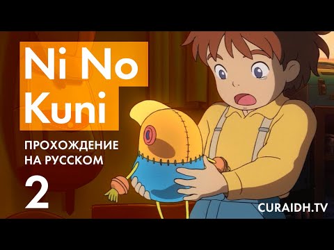 Видео: Прохождение Ni no Kuni WotWW - 02 - Книга Заклинаний, Портал в Другой Мир и Первые Бои