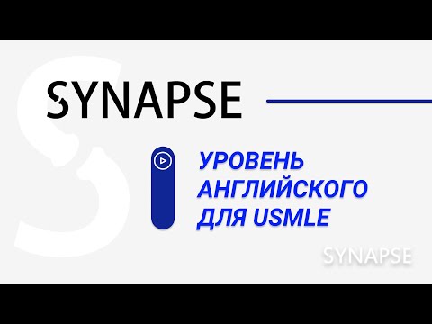 Видео: Какой уровень английского должен быть для подготовки к USMLE?