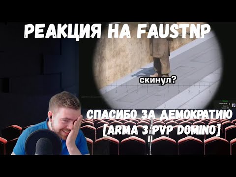 Видео: Реакция на Faustnp: Спасибо за демократию [Arma 3 PVP Domino]