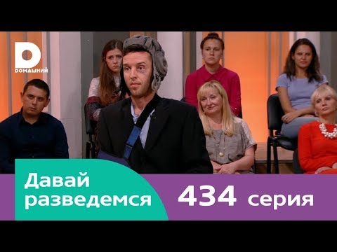 Видео: Давай разведемся | Выпуск 434