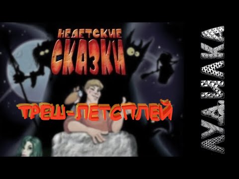 Видео: Сыграем в «Недетские сказки» (18+)