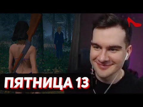 Видео: БРАТИШКИН ИГРАЕТ В ПЯТНИЦУ 13