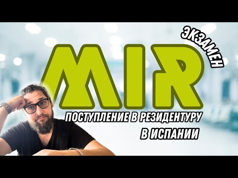 Видео: Экзамен MIR. Резидентура в Испании