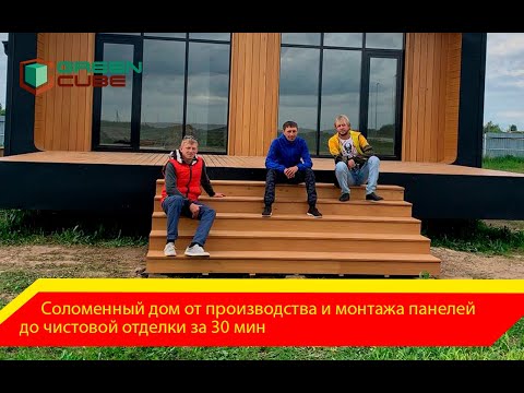 Видео: Соломенный дом от производства и монтажа панелей до чистовой отделки за 30 минут