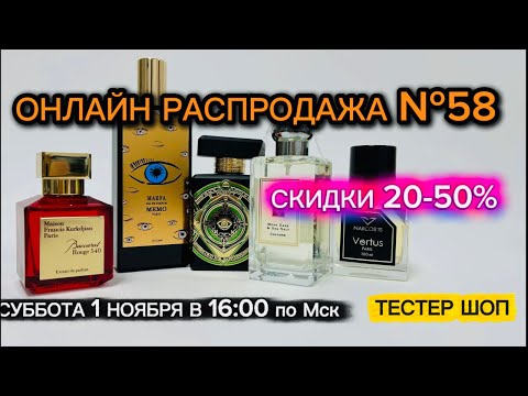 Видео: Онлайн Распродажа №58 - Бал Африка, Уд Вуд, Монтабако, Террони, Вуд Сейдж #тестершоп #прямойэфир