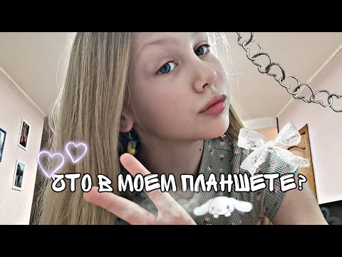 Видео: ЧТО В МОЕМ ПЛАНШЕТЕ ~🍇🌿