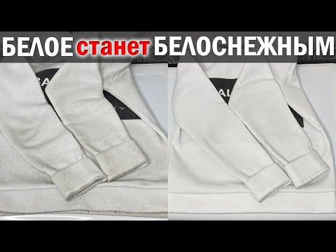 Видео: ОТБЕЛИТЬ БЕЛЫЕ ВЕЩИ. Этот способ отстирает ВСЁ! Как вернуть белизну посеревшим, пожелтевшим вещам