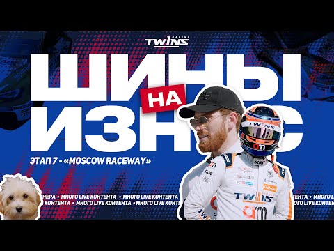 Видео: TWINS RACING | Разбор 7 гоночного этапа РСКГ 2024 | Трасса "Moscow Raceway" 🏁🙌🏼