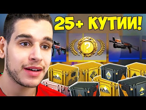 Видео: ИЗХАРЧИХ 200лв за Кутии в CS и ЕТО КАКВО ПОЛУЧИХ!