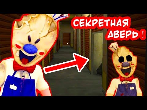Видео: СЕКРЕТНАЯ ДВЕРЬ МОРОЖЕНЩИКА ! - Ice Scream Прохождение Horror Game Хоррор #4