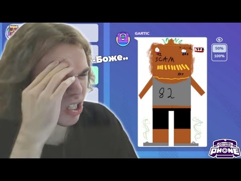 Видео: ФЫВФЫВ В ШОКЕ ИЗ-ЗА ПОДПИСЧИКОВ В GARTIC PHONE! 🤣