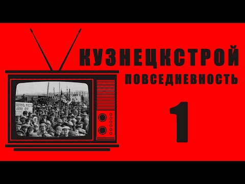 Видео: РЕТРО-ПЯТНИЦА - Кузнецкстрой. Повседневность. Часть 1.