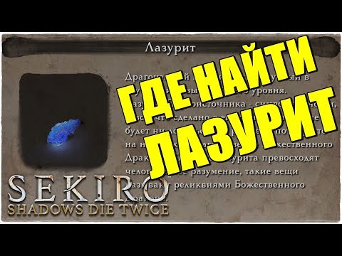 Видео: Sekiro: Shadows Die Twice📿ГДЕ НАЙТИ ЛАЗУРИТ?!РЕДКИЙ ПРЕДМЕТ! Lapis Lazuli!