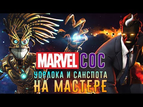 Видео: Marvel: Битва Чемпионов - Битва с Уорлоком и Санспотом на Мастере (ios) #128