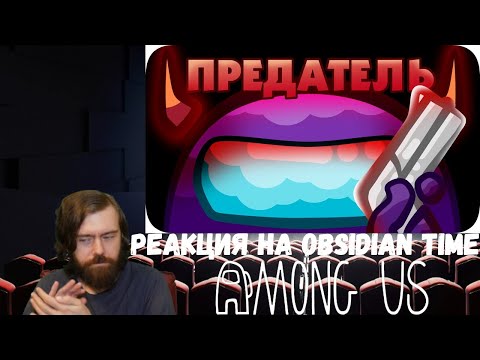 Видео: Реакция на Obsidian Time: Среди Нас - Among Us (1 и 2)