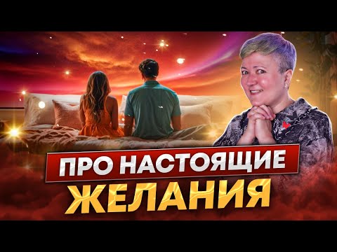 Видео: Про настоящие желания