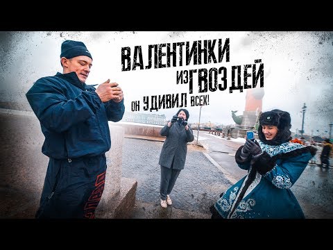 Видео: ВАЛЕНТИНКИ ИЗ ГВОЗДЕЙ / ОН УДИВИЛ ВСЕХ!