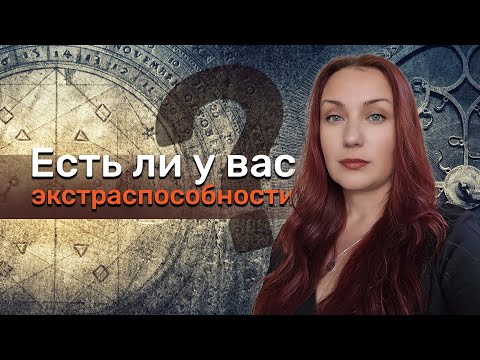 Видео: Есть ли у вас экстраспособности?