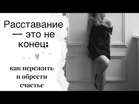 Видео: Разрыв отношений? Как пережить и прийти к счастью в любви!