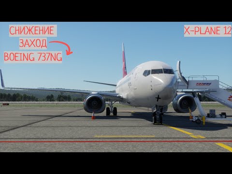 Видео: СНИЖЕНИЕ ЗАХОД И ПОСАДКА НА БОИНГ 737NG В X-PLANE 12