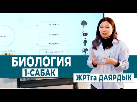 Видео: БИОЛОГИЯ 1- САБАК. КИРИШҮҮ САБАГЫ | ЖРТга ДАЯРДЫК