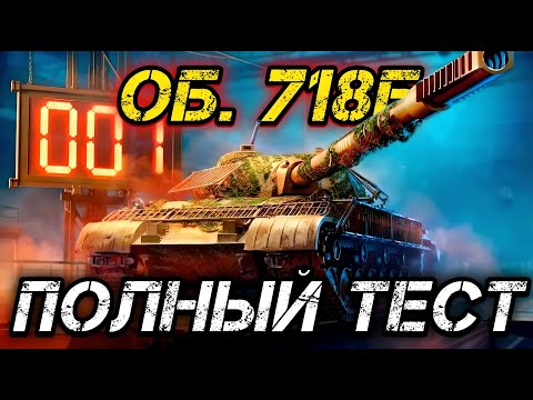 Видео: Об. 718Б - ТЕСТ ТАНКА ИЗ КБ | 7788