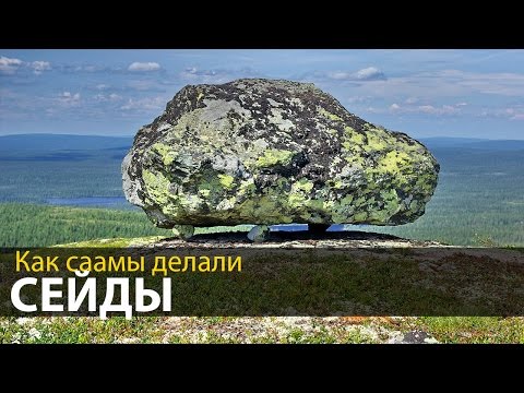 Видео: Могли ли саамы делать сейды - Три технологии - Тайны русского севера