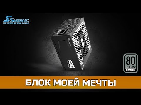 Видео: 🎁 РАСПАКОВКА Seasonic Prime Titanium 1000W (80+ Titanium)
