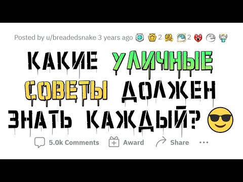 Видео: Уличные ХИТРОСТИ, которые ПРИГОДЯТСЯ КАЖДОМУ