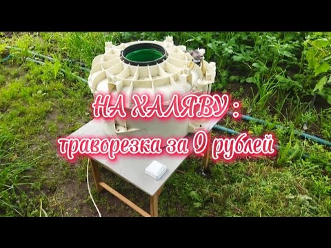 Видео: Траворезка - даром !!! Используй все, что под рукой и не ищи себе другое.
