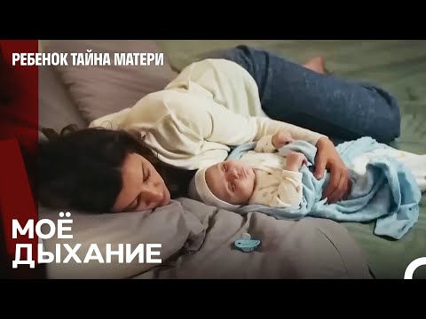 Видео: Я Хочу Засыпать Под Аромат Моего Ребёнка - Ребенок Тайна Матери