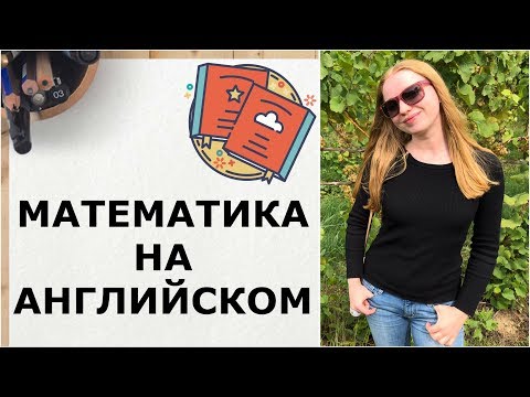 Видео: Математика на английском, урок для детей и начинающих