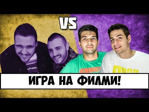 Видео: Игра на Филми: ОТМЪЩЕНИЕТО!