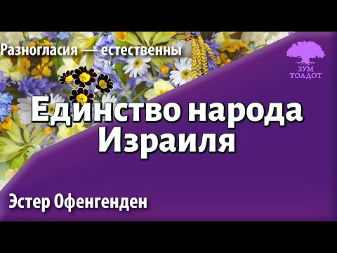 Видео: Единство народа Израиля. Эстер Офенгенден