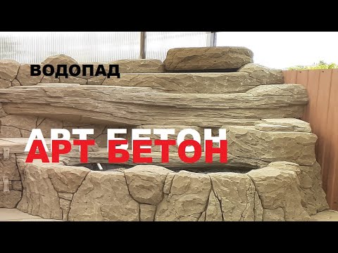 Видео: ВОДОПАД АРТ БЕТОН | WATERFALL ART CONCRETE