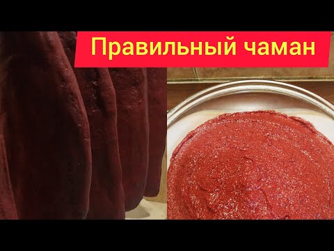 Видео: #Правильный #чаман для бастурмы  . #Бизнес на дому