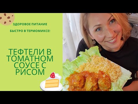 Видео: Тефтельки в томатном соусе с рисом в Термомиксе Thermomix