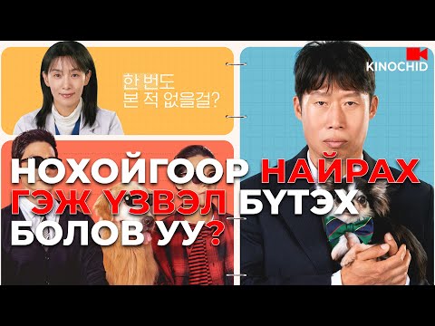 Видео: #kino АЖЛАА БҮТЭЭЖ Л БАЙВАЛ НОХОЙ ХАМААГҮЙ.. Dog Days (2024)