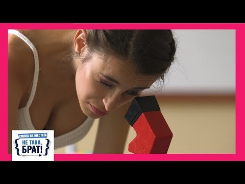Видео: Не така, брат! - ЕПИЗОД 16, СЕЗОН Смяна на местата
