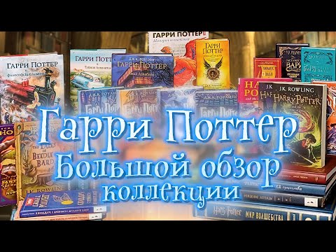 Видео: Гарри Поттер | Обзор большой книжной коллекции