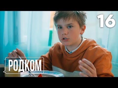 Видео: Родком | Сезон 1 | Серия 16