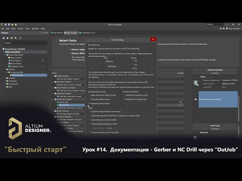 Видео: Altium Designer “Быстрый старт” - Урок 14.  Документация - Гербер и сверловка (Gerber & NC Drill)