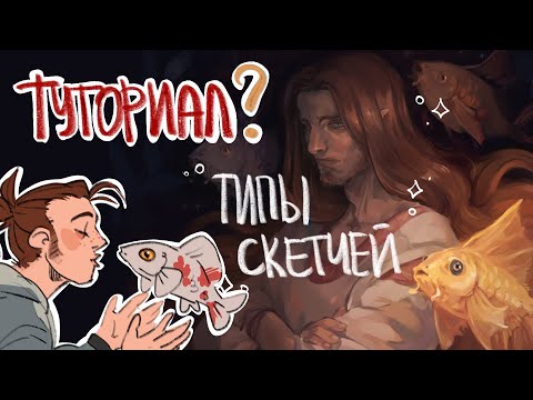 Видео: Это что, туториал? | 3 способа рисовать скетчи | evanjarvi