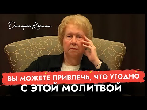 Видео: Метод Долорес Кэннон: Как Использовать Секретную Молитву для Проявления Чего Угодно