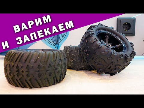 Видео: Как снять резину с диска. Два способа: варка и запекание для RC колес. Что лучше?