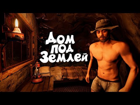 Видео: RUST - ВЫЖИВАЮ В ДОМЕ ПОД ЗЕМЛЕЙ. Моя уютная ферма. Раст соло